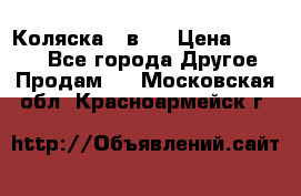 Коляска 2 в 1 › Цена ­ 8 000 - Все города Другое » Продам   . Московская обл.,Красноармейск г.